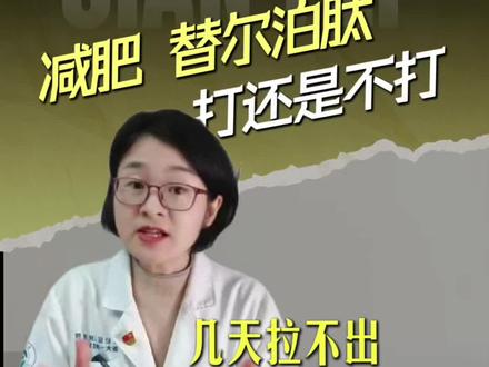 想减肥?替尔泊肽,打还是不打?遇到副作用怎么办?几天拉不出?一个视频教你3步通便!#替尔泊肽 #减肥药 #医学知识科普 #抖出健康知识宝藏#women的健康我们帮@珍珍说药 @抖音小助手 @抖音健康 @DOU+小助手
