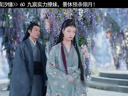 九宸实力撩妹,景休预杀翎月! #宸汐缘 #古装玄幻 #影视解说