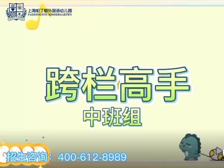 利用妈妈的鞋盒学会跨栏!我们都是跨栏高手!#上海帕丁顿外国语幼儿园#运动#早教#跨栏