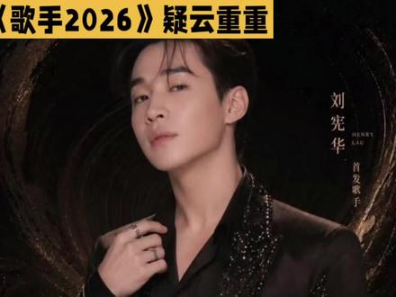 《歌手2026》疑云重重,谁将首发?流量担当是谁? #歌手2026 #陈楚生 #刘宪华 #王铮亮 #张碧晨