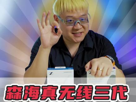 森海的木馒头真无线三代测评分享来了!相比CX Plus,哪个更值?#耳机发烧友 #hifi耳机 #耳机与杂谈 #数码产品 #真无线降噪耳机 #森海塞尔 @DOU+小助手