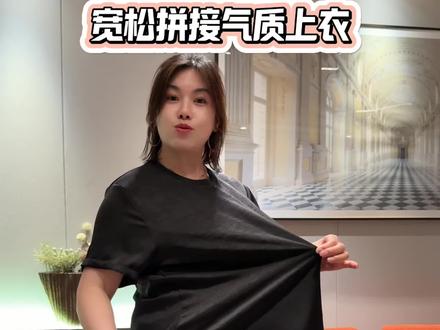 巨合适巨显气质的一件短袖大t,拼接宽松版型,上身可显瘦了,百搭有气质就是不买亏系列的#黑色t桖穿搭 #大码穿搭 #大码胖mm搭配 #微胖穿搭#气质短袖