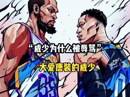 巴克利曾说 真正热爱篮球的人不会批评威少!#nba #威少 #威斯布鲁克