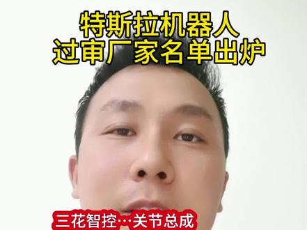 特斯拉机器人厂家过审名单出来了#特斯拉机器人 #理财 #财经 #股票 #股民
