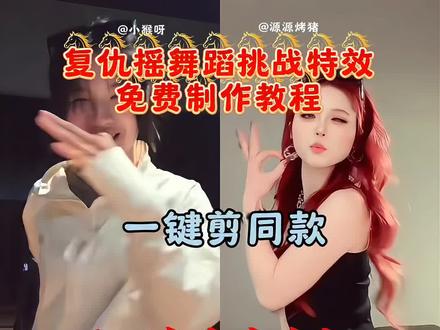 复仇摇舞蹈挑战Ai教程 Ai复仇摇手势舞 Ai复仇摇卡点教程 复仇卡点怎么做 复仇摇运镜技巧 太阳镜 复仇摇bgm 复仇摇卡点教程 #复仇摇 #卡点舞 #复仇摇舞蹈挑战 #剪映#复仇舞 复仇摇舞蹈教学 复仇摇教程 复仇摇原创 复仇摇手势舞教程 复仇摇慢动作分解 复仇教程详细步骤 复仇摇舞蹈分解动作 复仇摇 复仇摇舞蹈 复仇舞蹈分解教学 复仇摇音乐是什么歌 复仇摇bgm 复仇摇bgm炽热吸引 复仇摇原创 复仇bgm叫什么名字 复仇摇bgm追星 复仇摇音乐 又骚又狠反派bgm 复仇摇 复仇摇教程 复仇摇手势舞 复仇摇手势舞教学 复仇摇手势舞剪辑教程 复仇摇手势舞完整版 复仇摇手势舞背景音乐 复仇摇手势舞原创 复仇摇手势舞挑战 复仇手势舞 复仇摇手势舞卡点教学 复仇摇手势舞卡点技巧