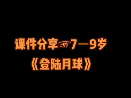 登陆月球
课时:1课时
教学对象:7-9岁
教学材料:4K大小裁成正方形黑色卡纸,白色卡纸片,黑色勾线笔,水粉颜料,色粉,白色颜料水,剪刀,双面胶
教学目的:着即是一节绘画课也是一节科普课,带着孩子们一起去探索太空的秘密,了解科普知识,观察并表现出宇航员的形态和着装特征。
教学过程:
1.通过图片引导孩子们观察外星球的特征,并用深浅不同的蓝色水粉颜料给星球涂上颜色,可以只画一个星球也可以画两个,注意构图,尽量靠四个角的位置画,不要太大也不要太小,画好后吹干。
2.问问孩子们怎样才能登上月球,需要穿上宇航服带上装备才能在太空生存,引导孩子画出宇航员的不同形态,强调在太空中是失重的状态,所以人是漂浮着的,手脚的动态不要画的太僵直,画好后用蓝色彩笔涂上面罩,把画好的宇航员剪下来。
3.用色粉在之前涂了水粉底色的月球上画出色彩变化和一定的肌理效果,然后用白色的色粉笔沿着星球边缘画一圈白色,用手沿着边缘抹开,制造出发光的效果。
4.用黄色或者橘色的色粉画出几颗大一点的发光的星星,再用白色颜料水敲出白色的小星星,最后把宇航员贴上去。