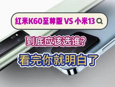 红米K60至尊版和小米13哪个好?怎么选?2分钟帮你搞清楚 #手机推荐 #红米K60至尊版 #小米13