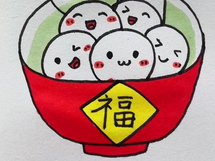元宵节大家都会吃汤圆吗? #简笔画#零基础学画画 #一学就会系列
