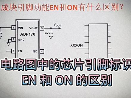 537-电路图中,芯片引脚所标EN和ON和什么关联和区别?经常见到 #电子技术 #电子爱好者 #电路基础