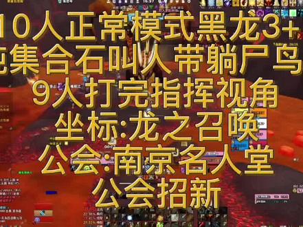 #巫妖王之怒 #魔兽世界怀旧服 #我的游戏日常 #游戏精彩时刻 #魔兽青春 WLK黑曜石黑龙3+1攻略 我比你们多一个世界 公会持续招新拉 目标打倒巫妖王