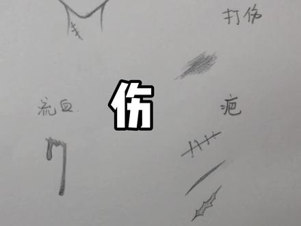 #绘画教程 伤口的多种画法,我记得有人问过哈哈哈好久了
