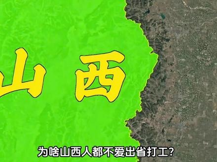 山西人:为什么不喜欢出省打工呢? #抖音精选 #抖音知识年终大赏 #地理 #山西 #地理科普