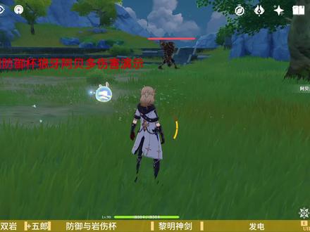 0命四剧团阿贝多伤害演示