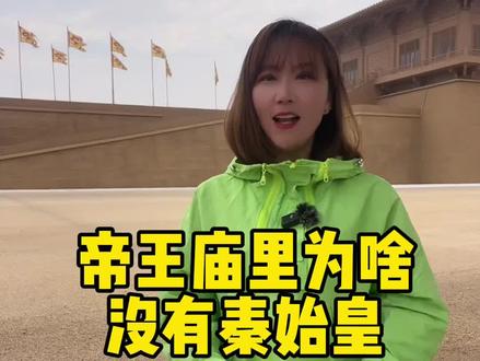 为什么帝王庙里没有秦始皇#北京导游园姐 #导游成长计划 #陕西美好推荐官 #知识出游计划 #历史 #看山河 #秦始皇 #导游讲解 #历史知多少 #导游园姐 @抖音小助手