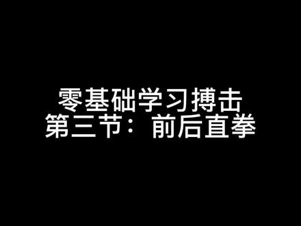 别别别划走!前后直拳的教学,给大家讲解了详细的动作要领和发力顺序,希望能带给你收获#教学 #搏击 #直拳 #干货 #格斗 @抖音小助手 @DOU+小助手