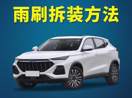 长安欧尚X5如何更换雨刷?长安欧尚X5 PLUS原车雨刮器拆装教程!汽车无骨雨刮片安装方法!#长安欧尚X5 #实用好物 #汽车知识 #小技巧