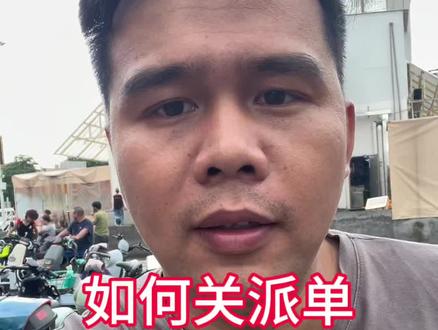 跑外卖如何合规关闭派单 #京东外卖小哥 #京东秒送骑手 #众包骑手