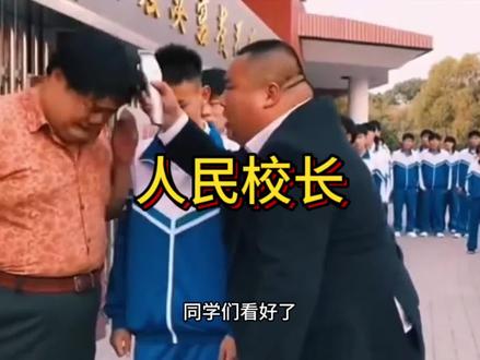 大家喜欢这样的校长嘛?🔥🔥#校园 #搞笑 #学生 #正能量 #创作者扶持计划 @抖音小助手 @DOU+小助手