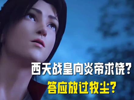 西天战皇向炎帝萧炎求饶? 答应放过牧尘? #斗破苍穹#炎帝萧炎#国漫