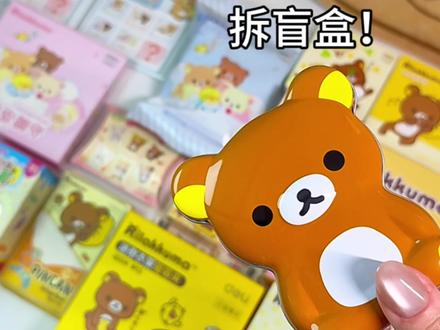 一起来爽拆很多轻松熊盲盒!!已萌晕՞⦁㉨⦁՞ #盲盒 #二次元 #轻松熊 #抖音潮流玩家 #潮玩开箱大作战