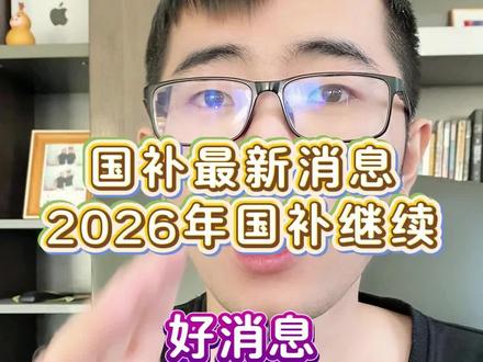 确定了!2026年国补继续!2026年国补具体政策将优化,手机数码,电脑,家电,汽车等产品将继续享受补贴!而且额度有望增加!!#2026国补 #国家补贴 #国补 #以旧换新 #国补最新消息
