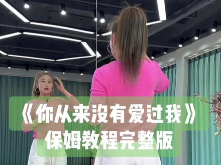 夏丽老师《你从来没有爱过我。》完整版保姆教程完整版给大家整理出来啦,简单动作一步过,难点动作都有详细分解哦#你从来没有爱过我#夏丽#保姆级教程 #背面分解教程 #舞蹈分解教学