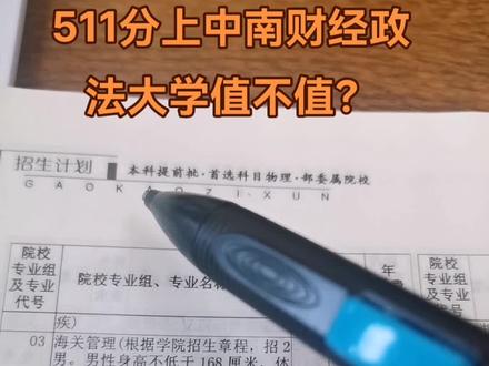511分上中南财经政法大学值不值?#2023年高考 #升学规划 #专业的事交给专业的人 #中南财经政法大学 #宜昌高考志愿填报