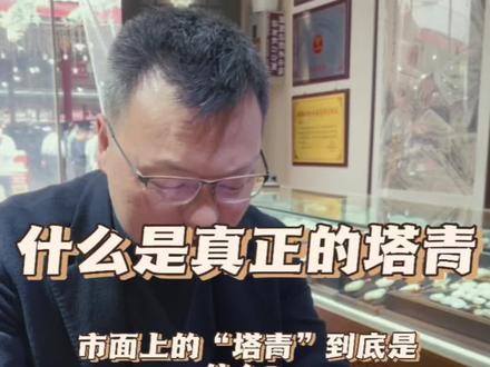 应粉丝要求,今天讲讲塔青和黑青的区别,视频有点长,点赞评论➕收藏,以免以后学习找不到。@抖音创作者中心