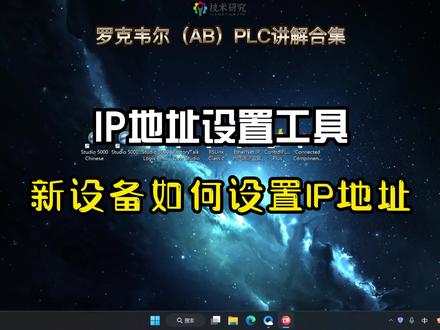 罗克韦尔(AB)PLC讲解,如何给新的AB设备设置IP地址 #技术研究 #罗克韦尔 #ABplc #电气自动化