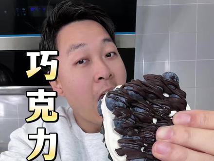 真的很佩服发明这个蓝莓酸奶砖的人,简直太好吃啦,而且简单到自己在家也能做!#蓝莓酸奶砖 #巧克力蓝莓砖 #蓝莓巧克力冷萃酸奶 #甜品