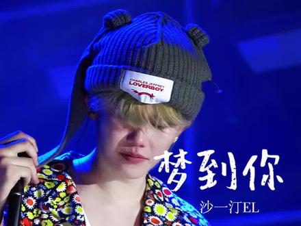 距离VLOG成都收官竟然已经过去618天了。 “兜兜转转我还是梦到你”每次听这首歌的现场都会想起湿漉漉的眼睛。#沙一汀 #沙一汀el #沙一汀巡演 20240901|VLOG专场演出成都站《梦到你》@沙一汀EL