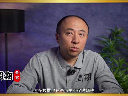 为什么散户在牛市不赚钱 #财经 #A股 #交易 #牛市