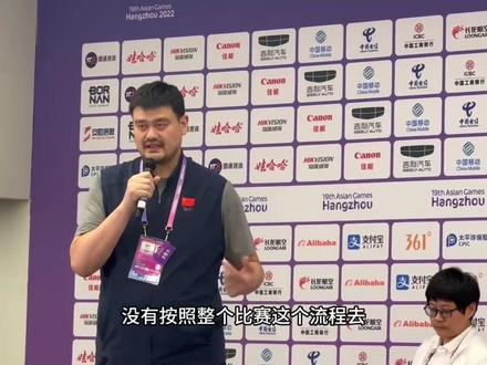 #中国男篮不敌菲律宾 比赛结束后,赛场新闻官先是宣布中国队赛后发布会取消。不久后,媒体记者又接到通知中国队发布会又将进行,对于这个问题,姚明赛后也在发布会上进行了解释,并表示自己作为领队在这方面是有责任的。#杭州亚运会