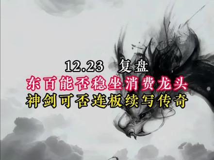 东百能否稳坐消费龙头,神剑可否连板续写传奇?#股票技术#干货分享 #短线技巧 #股票知识