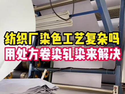 纺织厂的染色工艺复杂吗?用处方卷染轧染来解决!#纺织行业 #纺织面料 #纺织人的日常