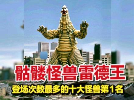 盘点奥特曼中登场次数最多的十大怪兽 第1️⃣名骷髅怪兽雷德王#奥特曼 #怪兽 #特摄剧 #动漫解说 #抖音精选