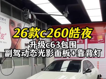 26款c260皓夜升级好看的c63包围,还有动态光影面板和靠背灯#奔驰c级 #奔驰c260l #撸车日常 #奔驰c #奔驰