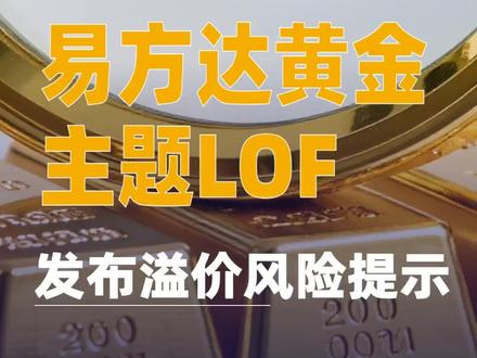 易方达黄金主题LOF发布溢价风险提示#黄金LOF#易方达