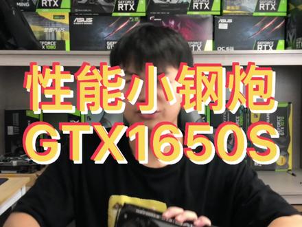 性能小钢炮,GTX1650S的极限性能如何?#组装电脑 #电脑装机 #diy电脑