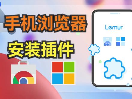 手机浏览器安装Chrome和Edge插件:狐猴浏览器#手机浏览器 #Chrome #Edge #浏览器插件 #应用推荐 #黑科技 #干货分享
