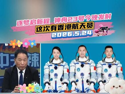 台媒:神舟23号今晚发射 这次有中国香港航天员 #张延廷