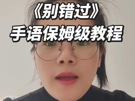 《别错过》手语保姆级教程 歌曲:《别错过》
手语拆解:全网超火版本保姆级教学
包含:歌词逐句翻译+动作慢放+细节讲解
跟着练,轻松拿捏氛围感手语歌💫
@sea℃ 快来围观吧!
#手语教学
#别错过手语
#手语歌教程
#零基础学手语
#手语翻译陈雯雯