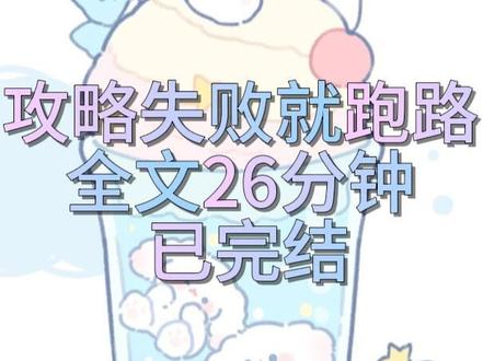 攻略失败了赶紧跑路 #全文已完结 放心观看哦
