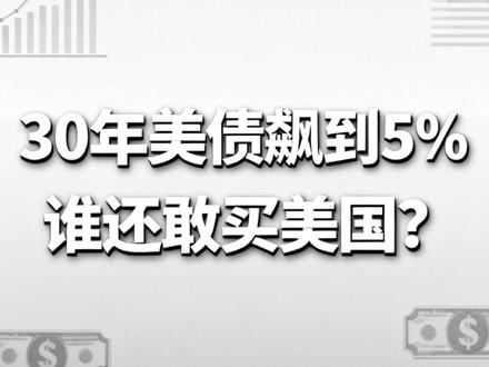 30年美债飙到5%,谁还敢买美国? #美债 #美国 #财经 #经济