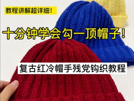 很适合新手钩织的一款帽子,百搭又舒适!对手残党也非常友好!还可以灵活调整帽子大小!小朋友戴就先起41针!然后看从头顶到鼻尖够不够 如果不够就在多加几针!一样开头七个短针 后面全勾中长针
🧶:评论区链接购买同款毛线
毛线用量:一团线足够勾一顶成人帽子
图解:
(我这个图解是按照自己头围来的,你们可以参考然后再根据自己头围去调整)
R1:起51个辫子针,倒二往回钩7个短针,43个中长针
R2: 43个中长针,7个短针
R3:7个短针,43个中长针
重复R2-R3一直钩到宽度比自己头围小五厘米!
(比如头围55厘米帽子宽度就勾到50厘米就可以结束)
全部挑外半针(内半针)钩织、最后缝合#创作者扶持计划 #手工钩针编织 #手工编织零基础教学 #钩针编织教程 #原创视频