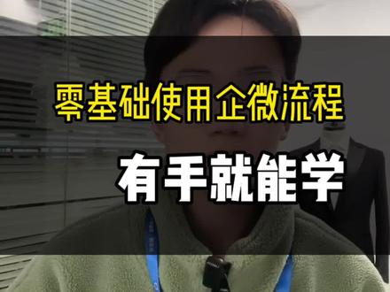 零基础使用企业微信的流程 有手就能学 #企业微信