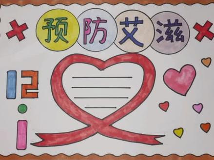 简单漂亮的预防艾滋病手抄报#世界艾滋病日手抄报#预防艾滋病手抄报#世界艾滋病日#小学生手抄报#防疫手抄报