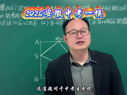 2026安徽一模倒数第二题,轻松拿捏!#中考备考 #数学解题技巧