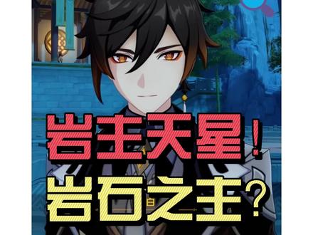 岩主天星不就是岩石之主,天外飞星吗?#原神空月之歌 #法尔伽 #法尔伽同人赛道 #钟离 #璃月