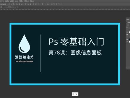 PS 零基础入门 078:图像信息面板 #初学ps #ps小技巧 #ps教程 #ps教学 #ps基础 #ps技能 #ps修图 #ps初学者教程